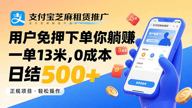 支付宝芝麻租赁推广，用户免押下单你躺赚，一单13米，0成本日结500+-钱途社