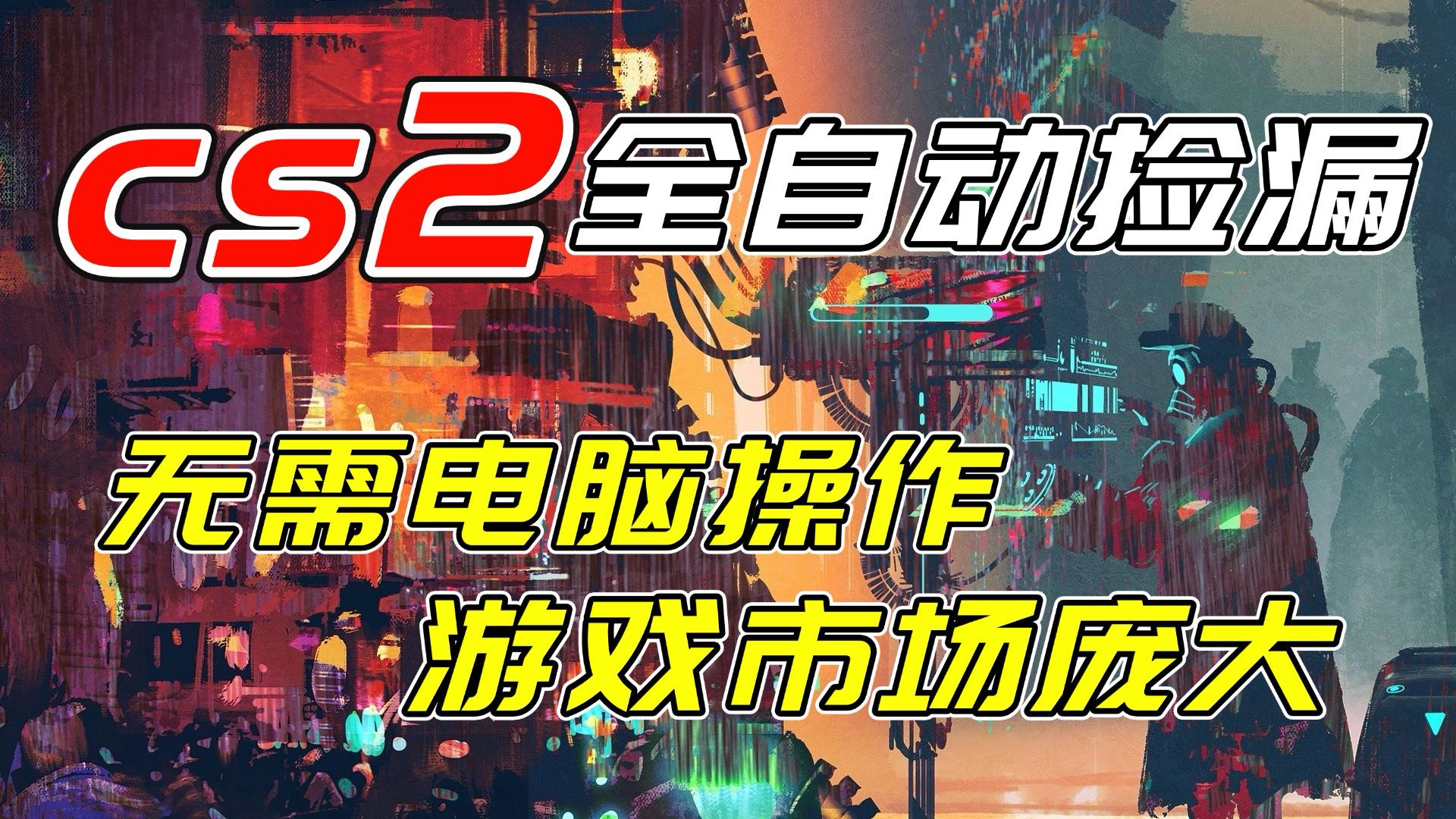 开年王炸CSGO挂机项目，单日捡漏1000+，无需电脑操作，无需进入游戏，支持任何验证-钱途社