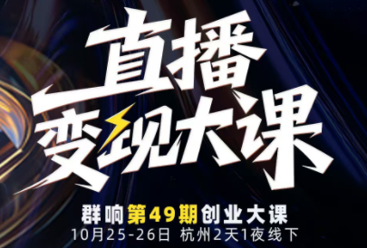 婉婉群响陈晶·直播变现大课10月25-26日(杭州2天1夜线下课)-钱途社