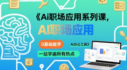 Ai职场应用系列课,0基础能学,一站学遍所有热点Ai办公工具-钱途社