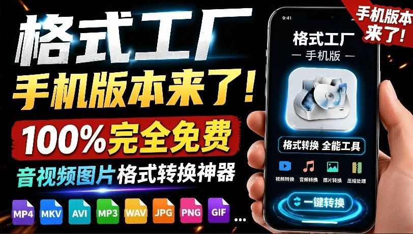 格式工厂来手机版本了！100%完全免费，音视频图片格式转换神器，免费免登录即可使用格式工厂（安卓）-钱途社