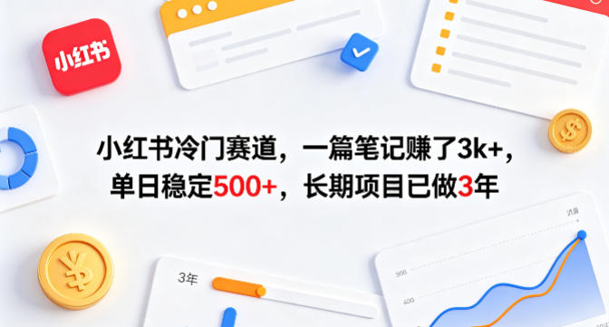 小红书冷门赛道，一篇笔记賺了3k+，单日稳定500+，长期项目已做3年【揭秘】-钱途社