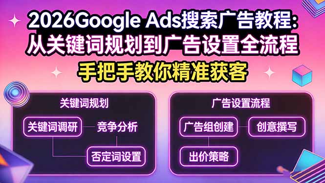 2026Google Ads搜索广告教程：从关键词规划到广告设置全流程，手把手教你精准获客-钱途社