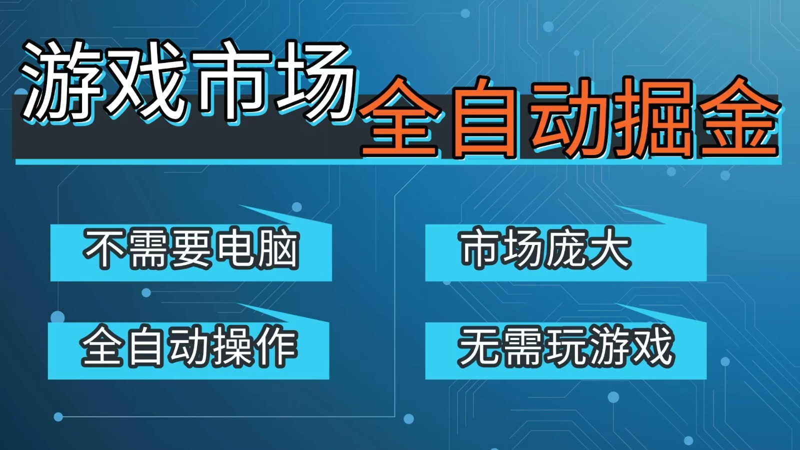 游戏交易平台自动掘金,手机即可完成所有操作,稳定每日300+【开年重磅升级】-钱途社