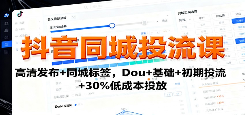 抖音同城投流课：高清发布+同城标签，Dou+基础+初期投流+30%低成本投放-钱途社