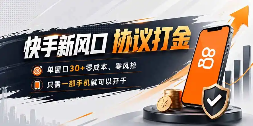 快手新风口，只需要一部手机即可矩阵操作，单窗口30+零风控，零成本-钱途社
