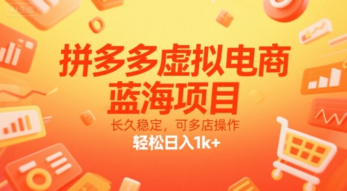 拼多多虚拟电商,蓝海项目,长久稳定,可多店操作,轻松日入1k+-钱途社