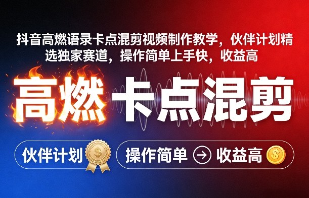 抖音高燃语录卡点混剪视频制作教学，伙伴计划精选独家赛道，操作简单上手快，收益高-钱途社