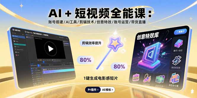 AI+短视频全能课：账号搭建/AI工具/剪辑技术/创意特效/账号运营/带货直播-钱途社