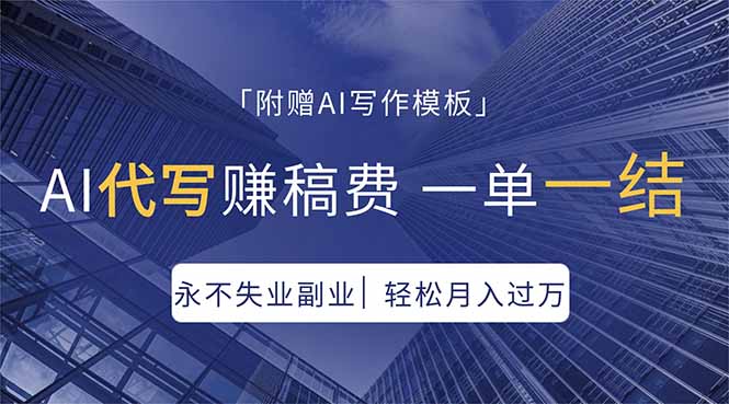 AI代写赚稿费，一单一结，永不失业副业，轻松月入过万【附AI写作模板】-钱途社