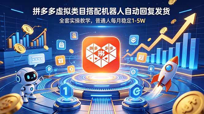 （18884期）拼多多虚拟类目搭配机器人自动回复发货，全套实操教学，普通人每月稳定 1-5W-钱途社