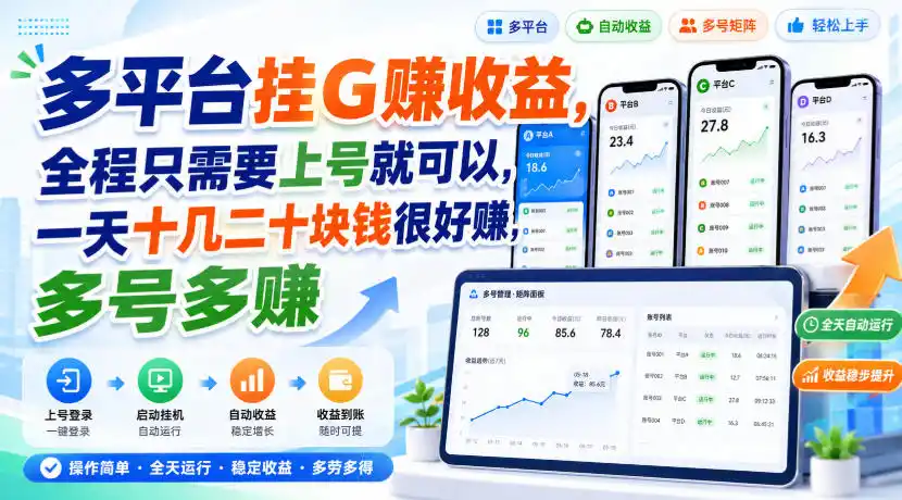 多平台挂G賺收益，全程只需要上号就可以，一天十几二十块钱很好賺，多号多賺【揭秘】-钱途社