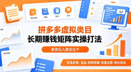做拼多多虚拟类目想长期賺钱？这套矩阵实操打法，亲测日入稳定过千【揭秘】-钱途社