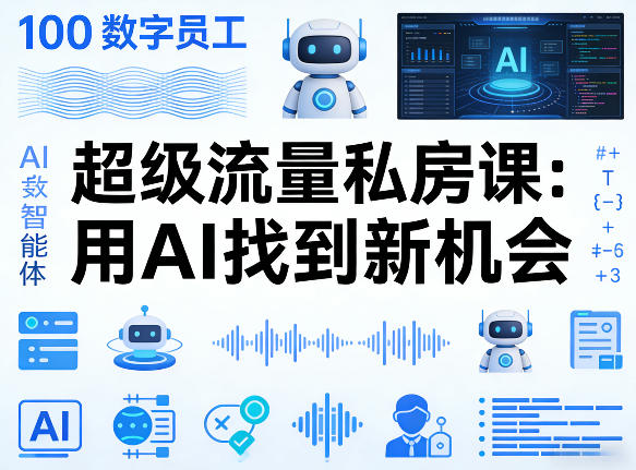 你的AI数字员工100个智能体，超级流量私房课，用AI找到新机会-钱途社