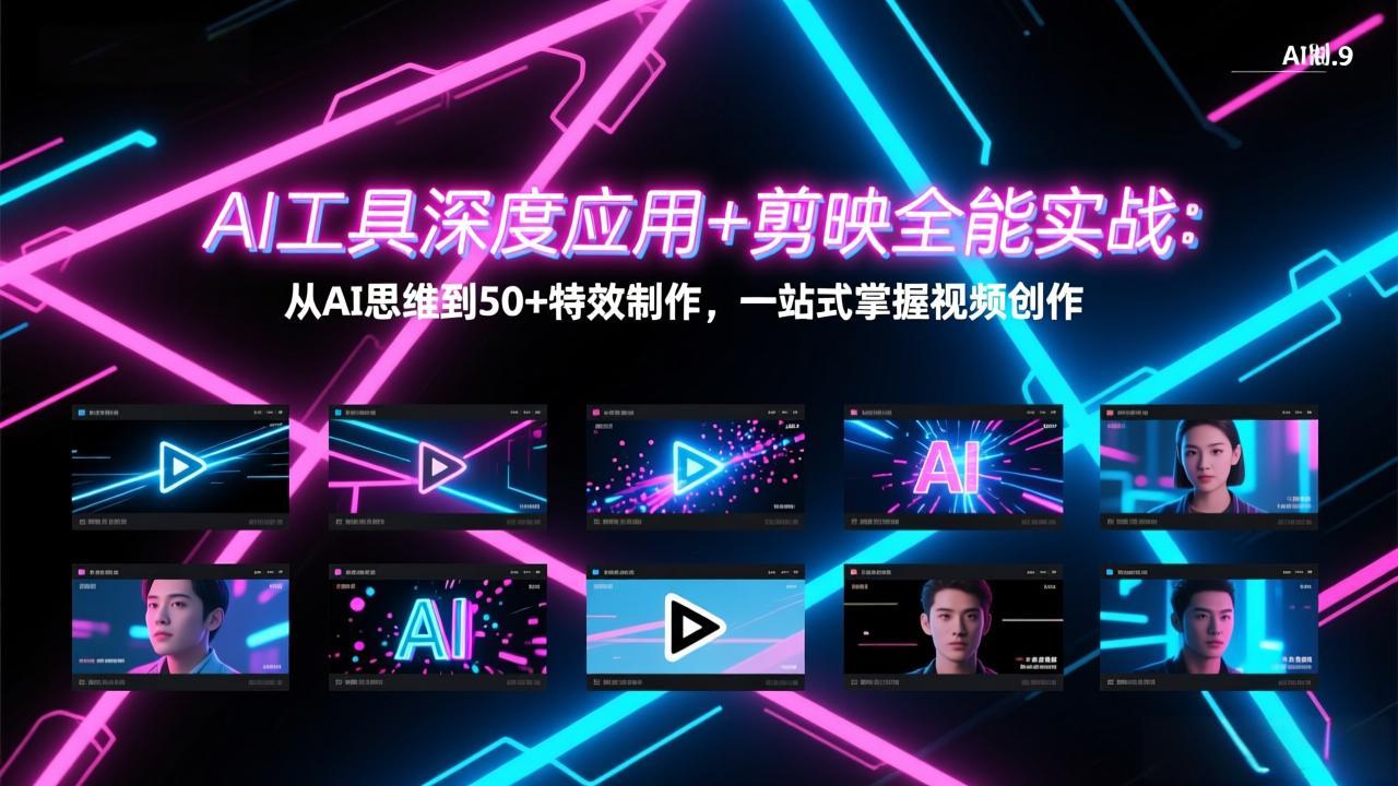 AI工具深度应用+剪映全能实战:从AI思维到50+特效制作,一站式掌握视频创作-钱途社