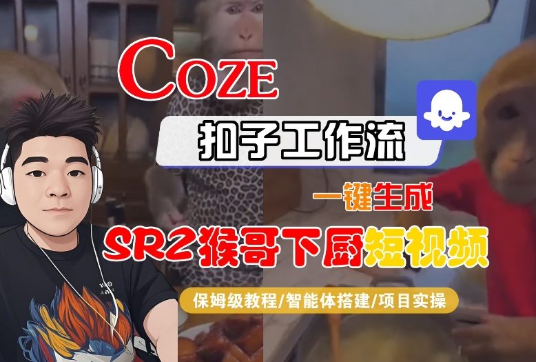 Coze扣子智能体工作流一键生成“SORA2猴哥下厨“短视频，全流程保姆级教学-钱途社