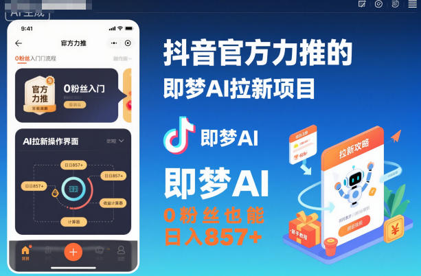 抖音官方力推的即梦AI拉新项目，0粉丝也能日入857+(附即梦AI拉新推广入口及教学)-钱途社