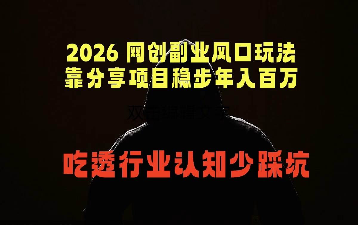 （18545期）2026 网创副业风口玩法，靠分享项目稳步年入百万，吃透行业认知少踩坑-钱途社