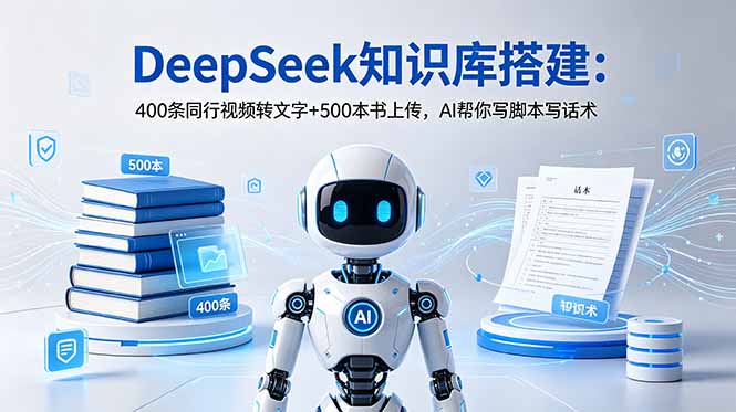 DeepSeek知识库搭建：400条同行视频转文字+500本书上传，AI帮你写脚本写话术-钱途社