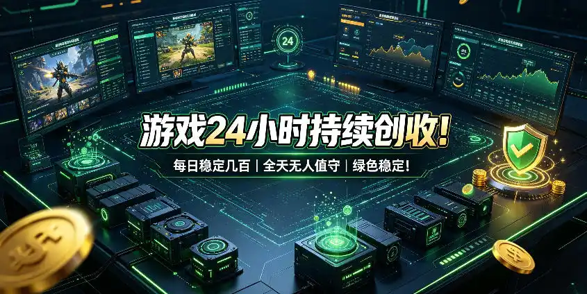 游戏24小时持续创收！每日稳定几百，全天无人值守，绿色稳定！【揭秘】-钱途社