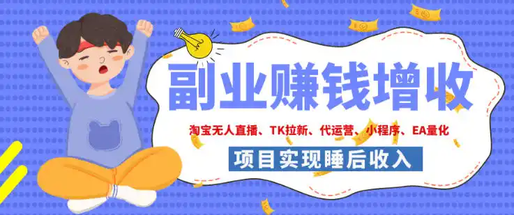 2026年多个真实落地副业项目，手把手带你搭建被动收入管道(淘宝无人直播、海外TK拉新、最新最全代运营、CSGO饰品交易、EA黄金量化、去水印小程序……)【揭秘】-钱途社