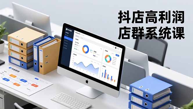 抖店高利润店群系统课，店群搭建、选品策略、运营管控，构建标准体系，矩阵月入20万+-钱途社