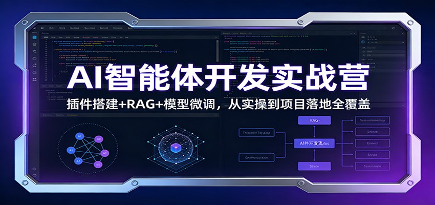 AI智能体开发实战营：插件搭建+RAG+模型微调，从实操到项目落地全覆盖-钱途社