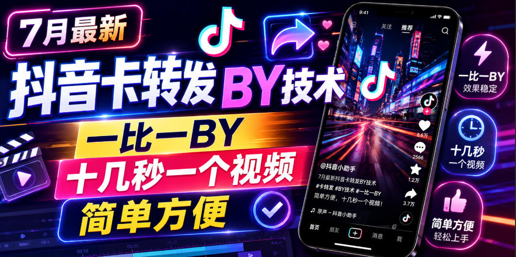 7月最新抖音卡转发搬运技术，一比一搬运，十几秒一个视频，简单方便-钱途社
