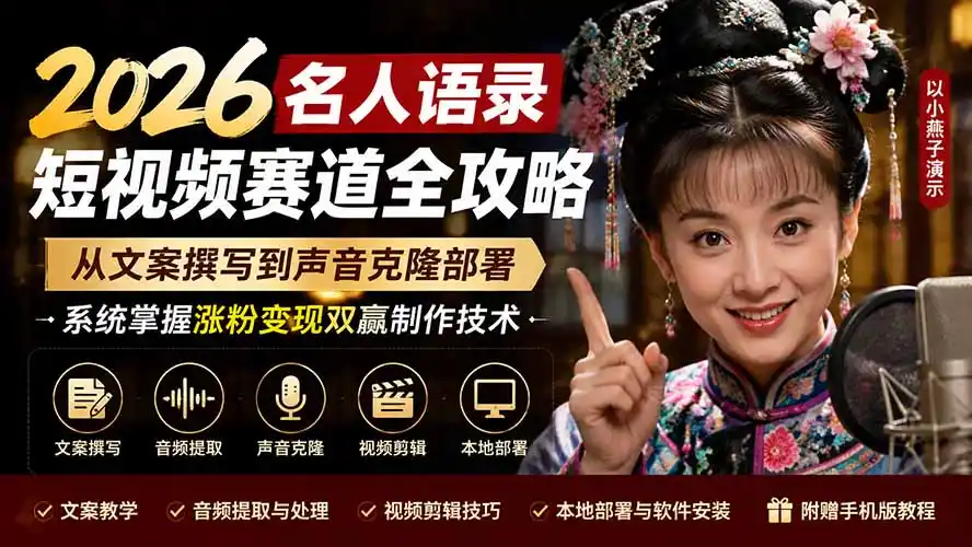 2026名人语录短视频赛道全攻略；从文案撰写到声音克隆部署，系统掌握涨粉变现双赢制作技术-钱途社