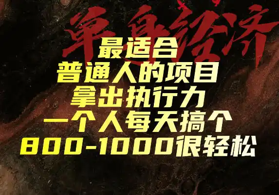 最适合普通人的项目，拿出执行力一个人每天搞个800-1k很轻松【揭秘】-钱途社