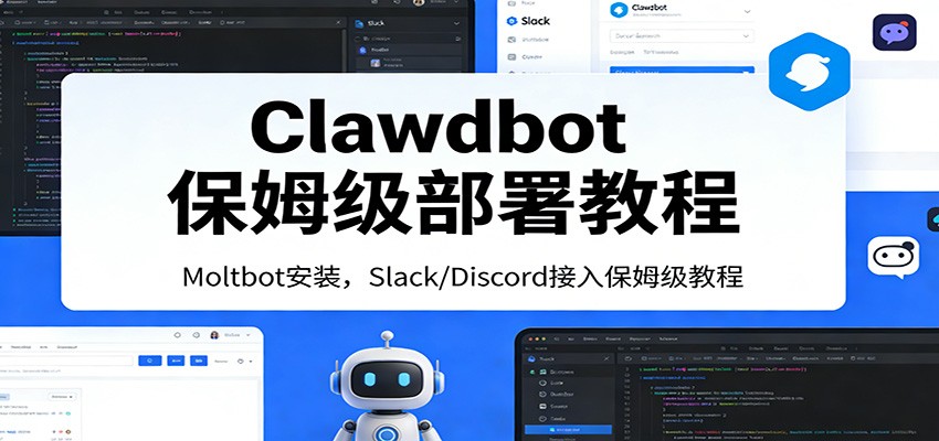 Clawdbot保姆级部署教程：Moltbot安装，Slack/Discord接入零基础入门一步到位-钱途社