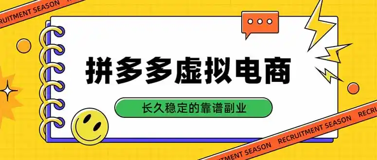 拼多多虚拟电商，单店日入500+，合规稳定的老牌项目，长久稳定才是基础-钱途社