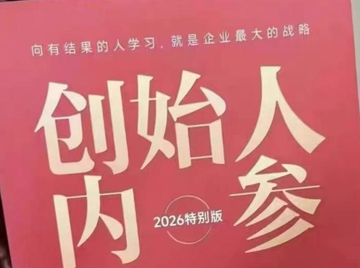 创始人内参2026特别版PDF电子版，六件事讲透，做产品、流量、转化、搭班子、带队伍、上规模-钱途社