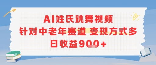 AI姓氏跳舞视频，针对中老年赛道变现方式多，日收益9张+-钱途社