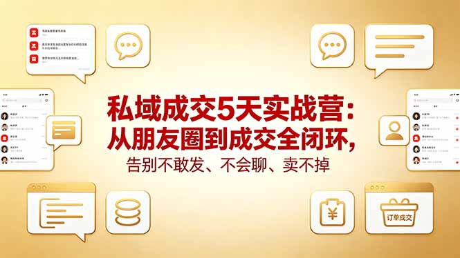 私域成交5天实战营：从朋友圈到成交全闭环，告别不敢发、不会聊、卖不掉-钱途社