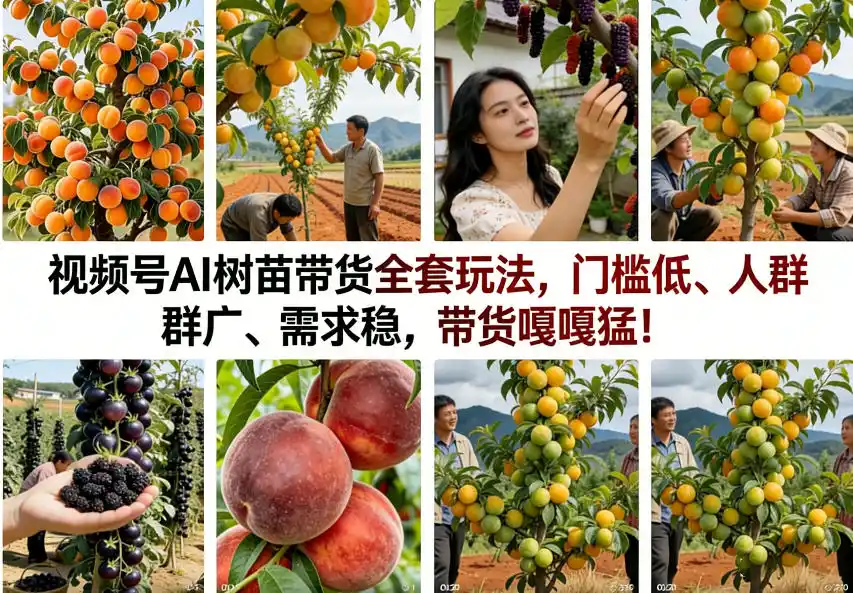 视频号AI树苗带货全套玩法，门槛低、人群广、需求稳，带货嘎嘎猛！(更新0908)-钱途社