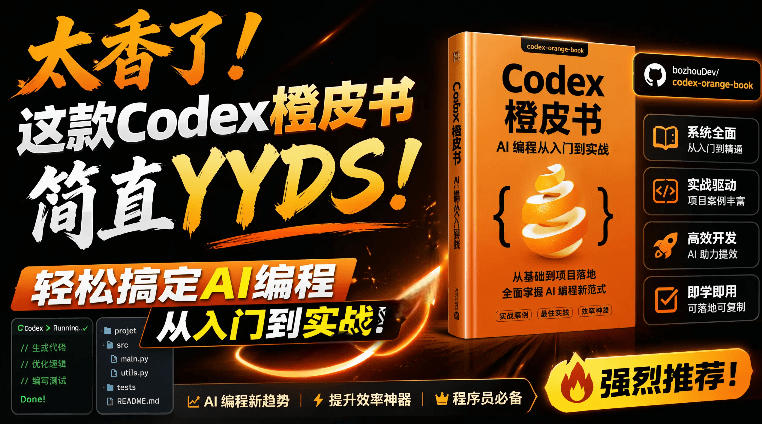 Codex橙皮书简直YYDS，非官方开源的Codex全链路指南，轻松搞定AI编程入门到实战【文档】-钱途社