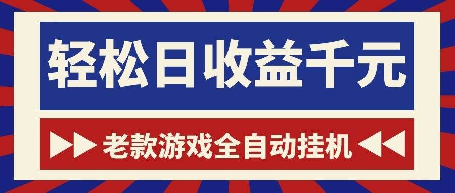 （18853期）老款游戏全自动挂机，轻松日收益1000+，一个适合普通人上手的项目！-钱途社