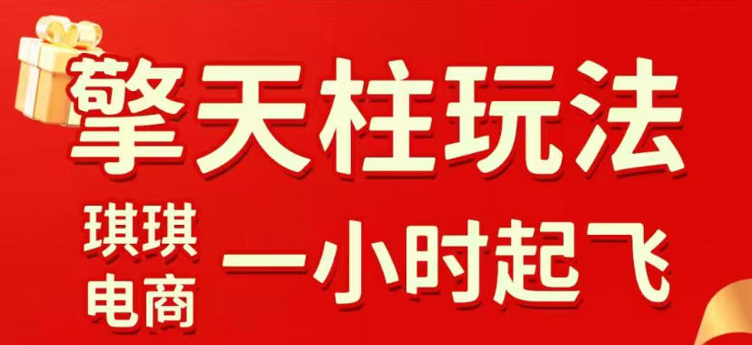 拼多多擎天柱玩法，从起链接逻辑、直通车考核、裂变商品等实操维度，教你快速起店且稳定获流(更新2026年5月)-钱途社