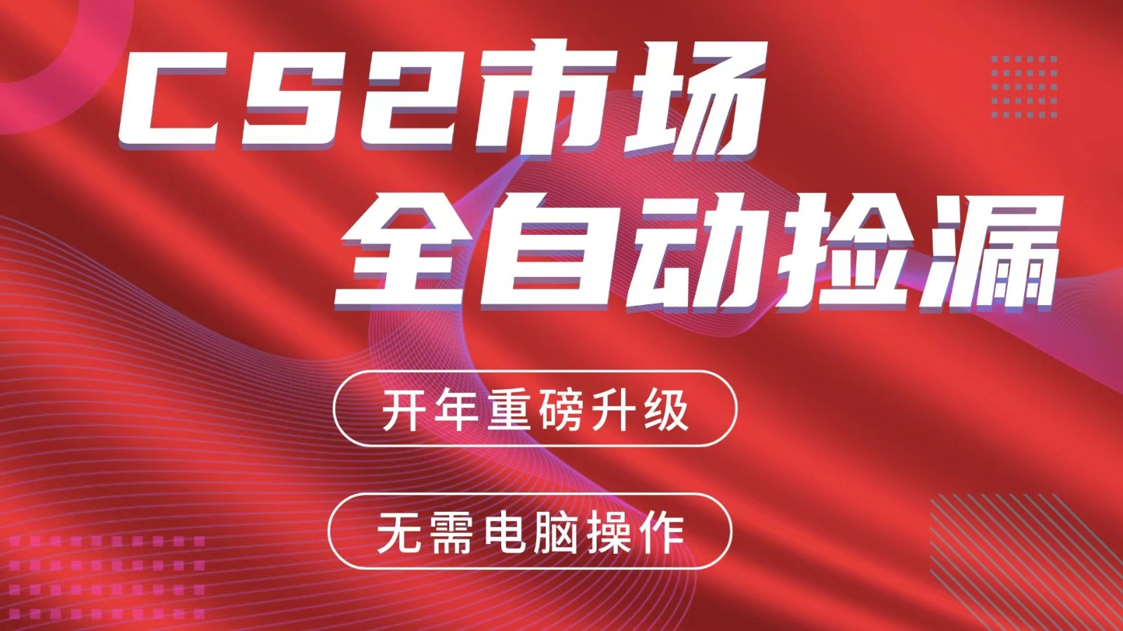 交易平台自动捡漏赚米，蓝海市场，手机即可完成所有操作，稳定每日300+-钱途社