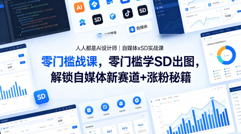人人都是AI设计师｜自媒体xSD实战课，零门槛学SD出图，解锁自媒体新赛道+涨粉秘籍-钱途社