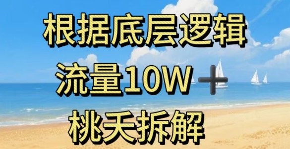 据底层逻辑，流量10W+，以安全知识科普为例-钱途社