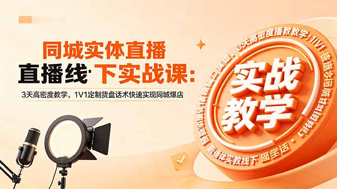 同城实体直播线下实战课：3天高密度教学，1V1定制货盘话术快速实现同城爆店-钱途社