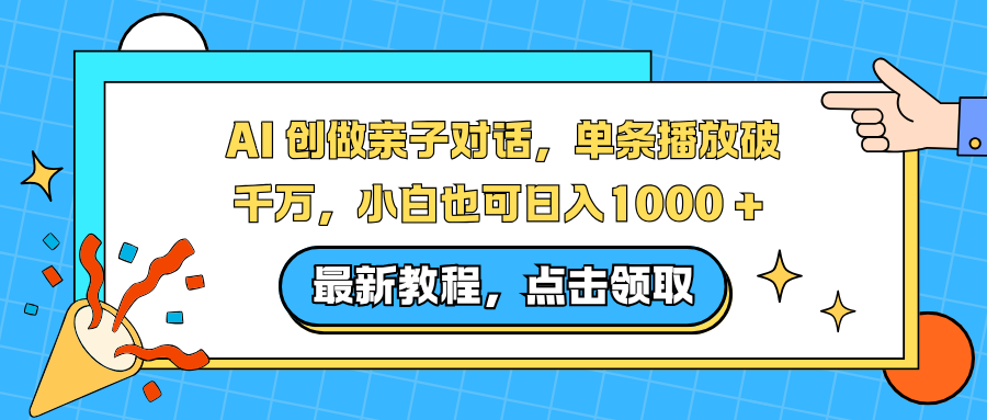AI 创做亲子对话，单条播放破千万，小白也可日入1000 +-钱途社