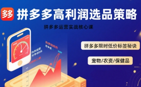拼多多选品暴利技术实战课，拼多多高利润选品策略，拼多多限时低价标签秘诀-钱途社