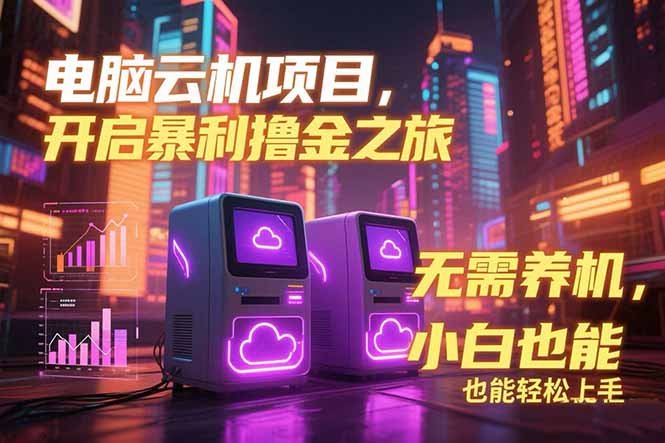 电脑云机项目 暴力撸金玩法，不需要养机 配置没有要求 单机100个窗口一…-钱途社