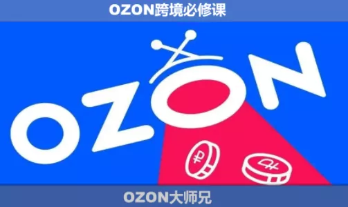 OZON大师兄·OZON跨境必修课(更新6月)-钱途社