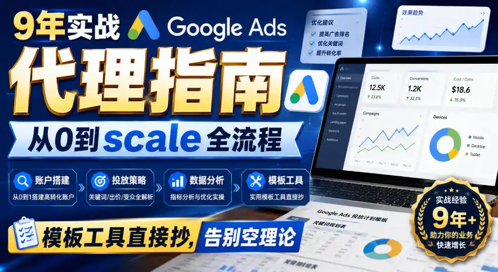 9年实战Google Ads代理指南：从0到scale全流程，模板工具直接抄，告别空理论【原创双语字幕】-钱途社
