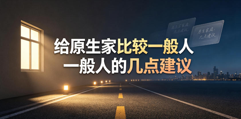 某公众号付费文章：给原生家庭比较一般人的几点建议-钱途社