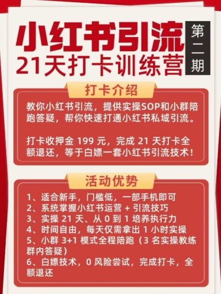 小红书引流21天打卡训练营第二期，助你快速打通小红书私域引流打粉-钱途社